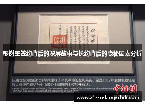 穆谢奎签约背后的深层故事与长约背后的隐秘因素分析