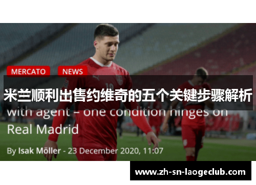 米兰顺利出售约维奇的五个关键步骤解析