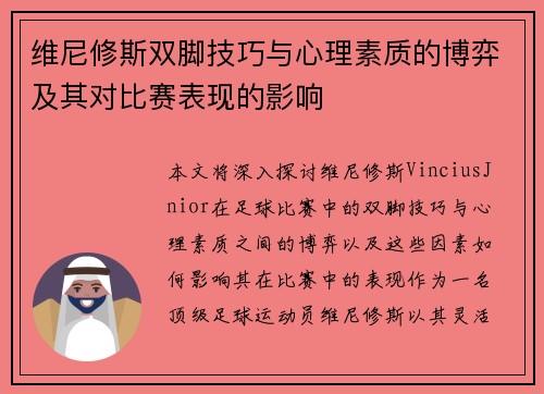 维尼修斯双脚技巧与心理素质的博弈及其对比赛表现的影响 维尼修斯双脚技巧与心理素质的博弈及其对比赛表现的影响