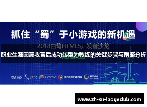 职业生涯圆满收官后成功转型为教练的关键步骤与策略分析