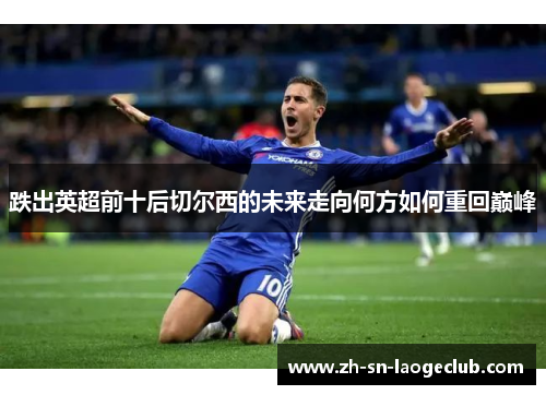 跌出英超前十后切尔西的未来走向何方如何重回巅峰 跌出英超前十后切尔西的未来走向何方如何重回巅峰