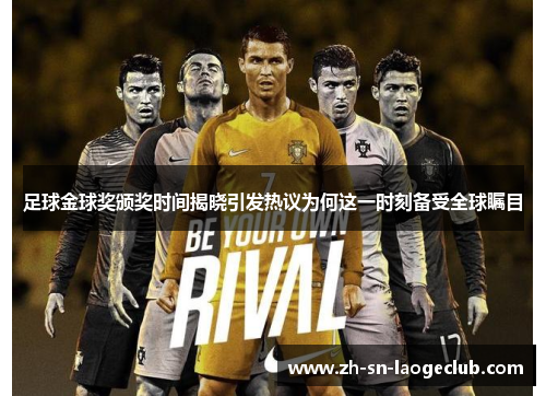 足球金球奖颁奖时间揭晓引发热议为何这一时刻备受全球瞩目 足球金球奖颁奖时间揭晓引发热议为何这一时刻备受全球瞩目