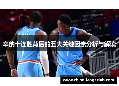 辛纳十连胜背后的五大关键因素分析与解读 辛纳十连胜背后的五大关键因素分析与解读