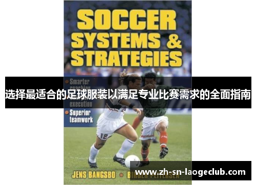 选择最适合的足球服装以满足专业比赛需求的全面指南 选择最适合的足球服装以满足专业比赛需求的全面指南
