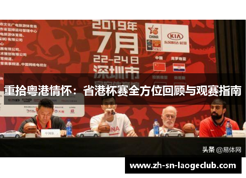 重拾粤港情怀:省港杯赛全方位回顾与观赛指南 重拾粤港情怀:省港杯赛全方位回顾与观赛指南