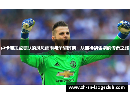 卢卡库加盟曼联的风风雨雨与荣耀时刻:从期待到告别的传奇之路 卢卡库加盟曼联的风风雨雨与荣耀时刻:从期待到告别的传奇之路