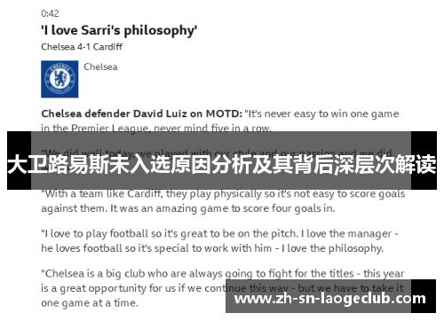 大卫路易斯未入选原因分析及其背后深层次解读