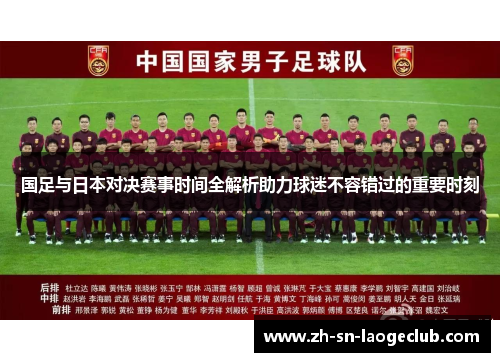 国足与日本对决赛事时间全解析助力球迷不容错过的重要时刻 国足与日本对决赛事时间全解析助力球迷不容错过的重要时刻