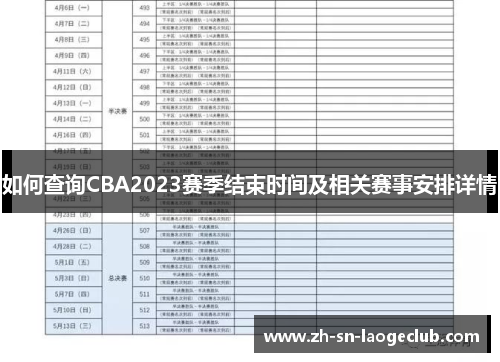 如何查询CBA2023赛季结束时间及相关赛事安排详情 如何查询CBA2023赛季结束时间及相关赛事安排详情