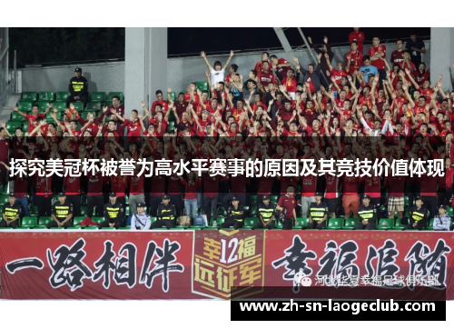 探究美冠杯被誉为高水平赛事的原因及其竞技价值体现 探究美冠杯被誉为高水平赛事的原因及其竞技价值体现