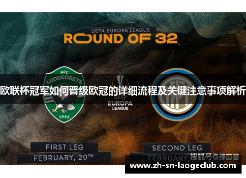 欧联杯冠军如何晋级欧冠的详细流程及关键注意事项解析