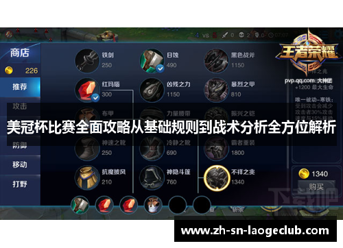 美冠杯比赛全面攻略从基础规则到战术分析全方位解析 美冠杯比赛全面攻略从基础规则到战术分析全方位解析