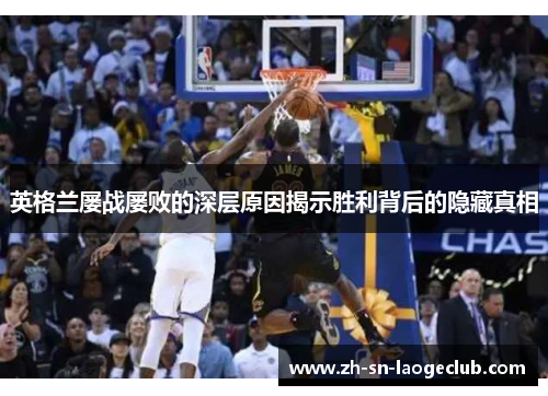 英格兰屡战屡败的深层原因揭示胜利背后的隐藏真相