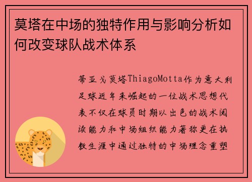 莫塔在中场的独特作用与影响分析如何改变球队战术体系