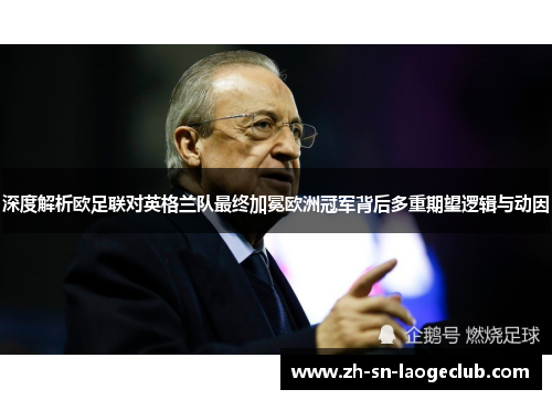 深度解析欧足联对英格兰队最终加冕欧洲冠军背后多重期望逻辑与动因
