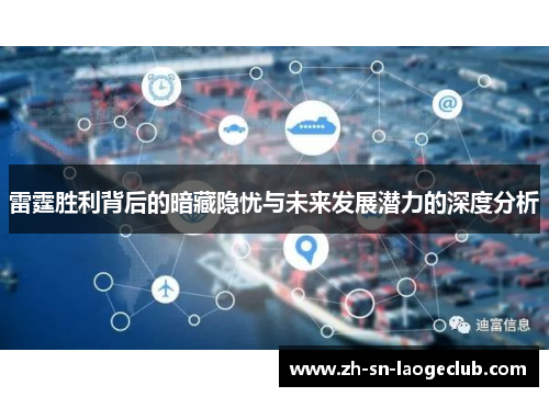 雷霆胜利背后的暗藏隐忧与未来发展潜力的深度分析