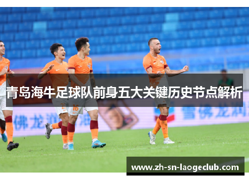 青岛海牛足球队前身五大关键历史节点解析