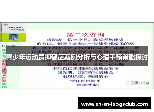 青少年运动员抑郁症案例分析与心理干预策略探讨