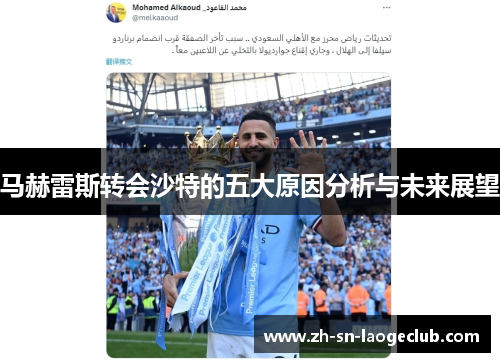 马赫雷斯转会沙特的五大原因分析与未来展望 马赫雷斯转会沙特的五大原因分析与未来展望