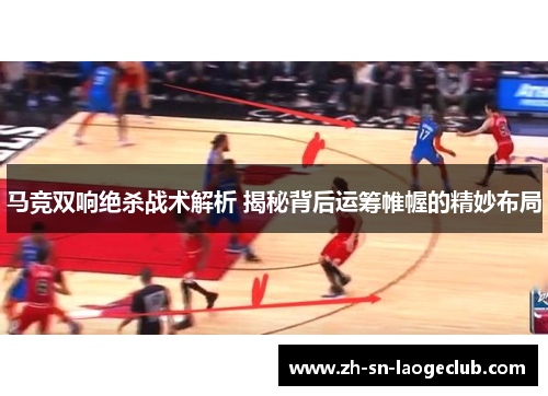 马竞双响绝杀战术解析 揭秘背后运筹帷幄的精妙布局