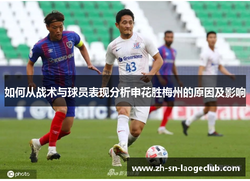 如何从战术与球员表现分析申花胜梅州的原因及影响
