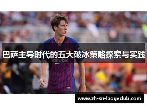 巴萨主导时代的五大破冰策略探索与实践