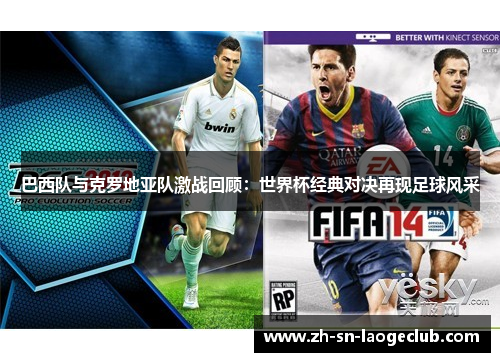 巴西队与克罗地亚队激战回顾：世界杯经典对决再现足球风采