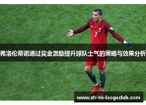 弗洛伦蒂诺通过奖金激励提升球队士气的策略与效果分析