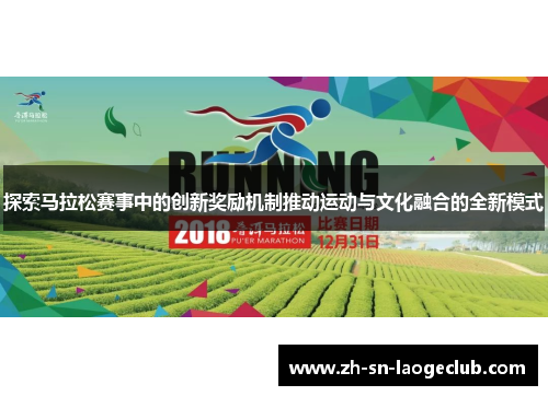探索马拉松赛事中的创新奖励机制推动运动与文化融合的全新模式