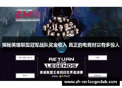 揭秘英雄联盟冠军战队奖金收入 真正的电竞财富有多惊人