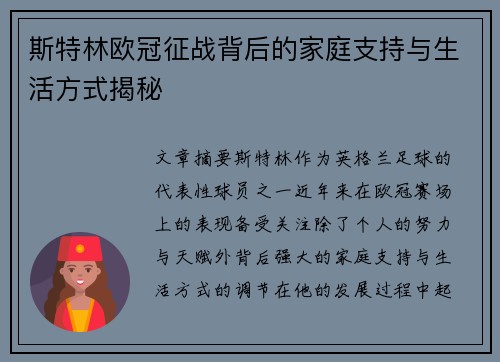 斯特林欧冠征战背后的家庭支持与生活方式揭秘 斯特林欧冠征战背后的家庭支持与生活方式揭秘
