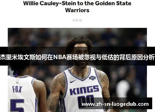 杰里米埃文斯如何在NBA赛场被忽视与低估的背后原因分析 杰里米埃文斯如何在NBA赛场被忽视与低估的背后原因分析