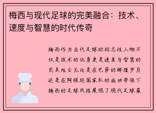梅西与现代足球的完美融合:技术、速度与智慧的时代传奇 梅西与现代足球的完美融合:技术、速度与智慧的时代传奇