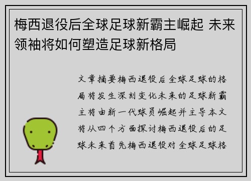 梅西退役后全球足球新霸主崛起 未来领袖将如何塑造足球新格局 梅西退役后全球足球新霸主崛起 未来领袖将如何塑造足球新格局