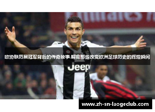 欧协联历届冠军背后的传奇故事 解密那些改变欧洲足球历史的辉煌瞬间 欧协联历届冠军背后的传奇故事 解密那些改变欧洲足球历史的辉煌瞬间