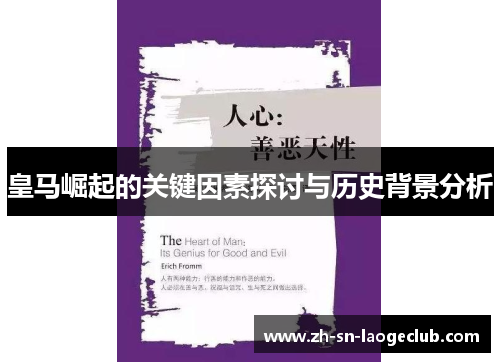 皇马崛起的关键因素探讨与历史背景分析