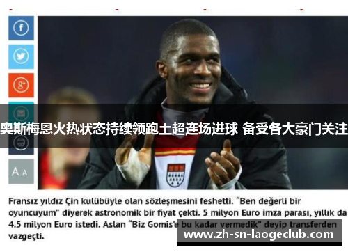奥斯梅恩火热状态持续领跑土超连场进球 备受各大豪门关注 奥斯梅恩火热状态持续领跑土超连场进球 备受各大豪门关注