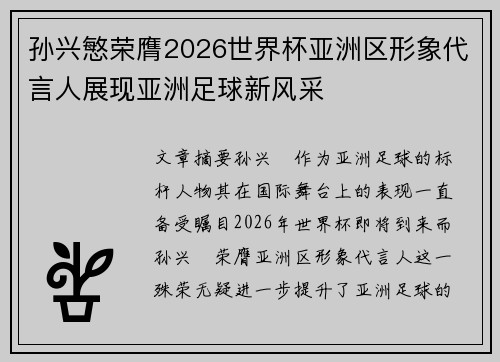 孙兴慜荣膺2026世界杯亚洲区形象代言人展现亚洲足球新风采 孙兴慜荣膺2026世界杯亚洲区形象代言人展现亚洲足球新风采