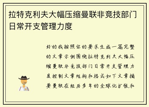 拉特克利夫大幅压缩曼联非竞技部门日常开支管理力度