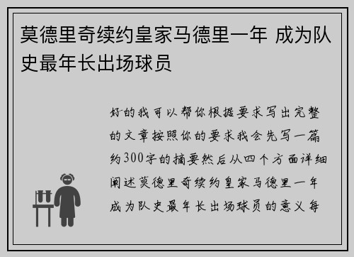 莫德里奇续约皇家马德里一年 成为队史最年长出场球员