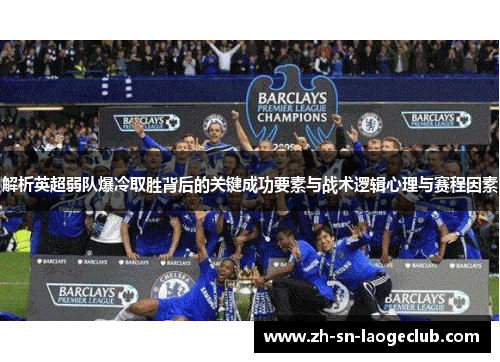 解析英超弱队爆冷取胜背后的关键成功要素与战术逻辑心理与赛程因素
