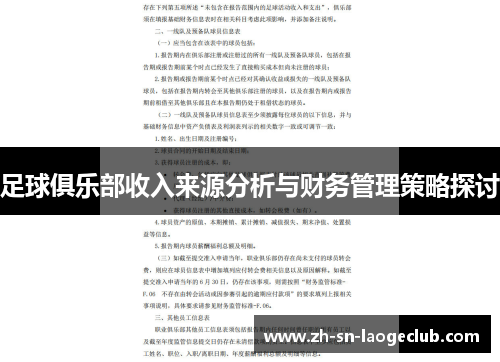 足球俱乐部收入来源分析与财务管理策略探讨