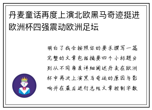 丹麦童话再度上演北欧黑马奇迹挺进欧洲杯四强震动欧洲足坛