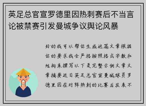 英足总官宣罗德里因热刺赛后不当言论被禁赛引发曼城争议舆论风暴 英足总官宣罗德里因热刺赛后不当言论被禁赛引发曼城争议舆论风暴