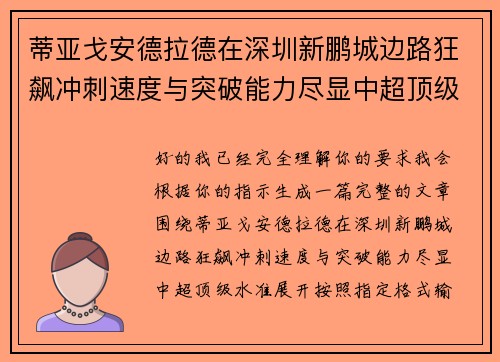 蒂亚戈安德拉德在深圳新鹏城边路狂飙冲刺速度与突破能力尽显中超顶级水准 蒂亚戈安德拉德在深圳新鹏城边路狂飙冲刺速度与突破能力尽显中超顶级水准
