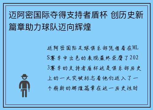 迈阿密国际夺得支持者盾杯 创历史新篇章助力球队迈向辉煌