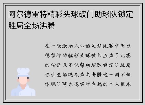 阿尔德雷特精彩头球破门助球队锁定胜局全场沸腾