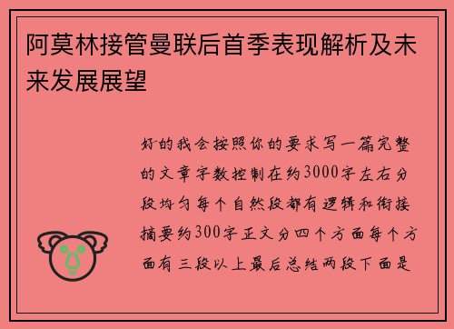阿莫林接管曼联后首季表现解析及未来发展展望