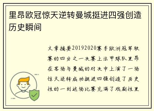 里昂欧冠惊天逆转曼城挺进四强创造历史瞬间