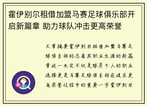 霍伊别尔租借加盟马赛足球俱乐部开启新篇章 助力球队冲击更高荣誉